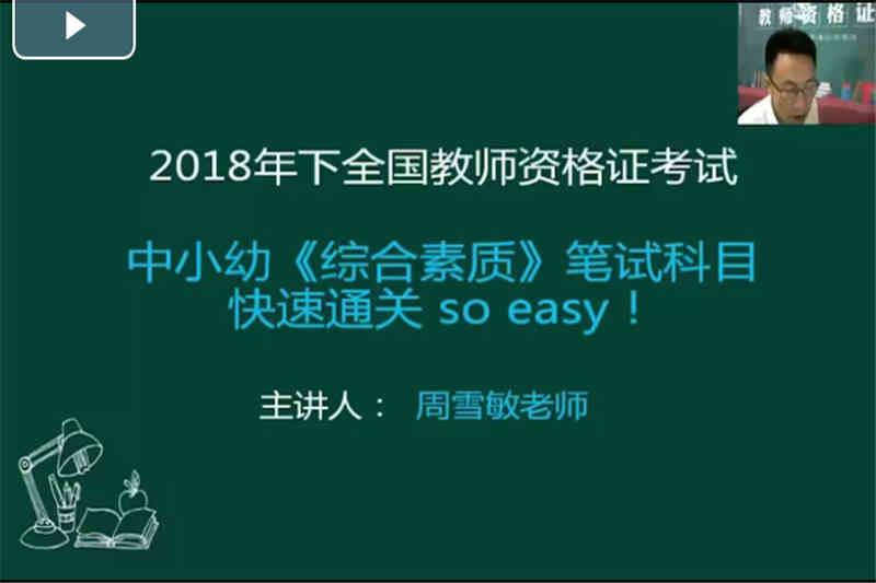 《綜合素質(zhì)》筆試科目快速通關 so easy！