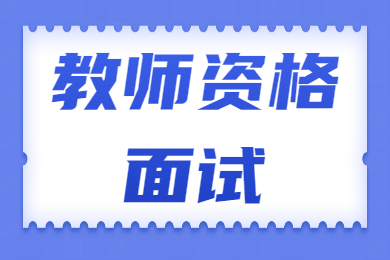 甘肅教師資格面試試題：如何看待高考替考現(xiàn)象？