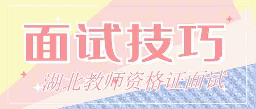 甘肅教師資格面試:你認(rèn)為素質(zhì)教育是什么?