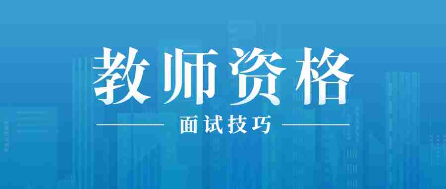 甘肅教師資格證面試試講當(dāng)場(chǎng)被喊停,沒(méi)答辯?過(guò)得了嗎?