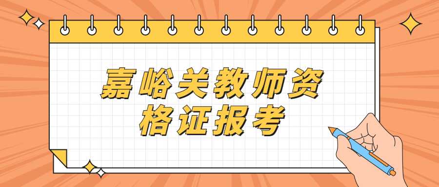 嘉峪關(guān)教師資格證報考