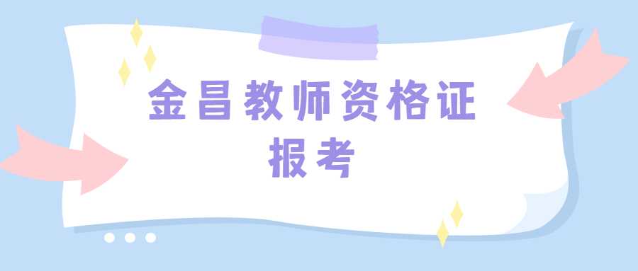 金昌教師資格證報(bào)考