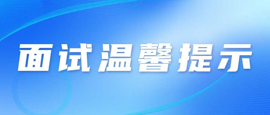 　　各位考生：  　　2022年下半年中小學(xué)教師資格考試(面試)將于2023年1月7-8日在全省14個市(州)舉行。為統(tǒng)籌做好考試組織和疫情防控工作，保障廣大考生和考試工作人員健康平安，現(xiàn)提醒廣大考生注意以下事項：  　　一、考生自2023年1月3日起可登錄中小學(xué)教師資格考試報名系統(tǒng)(http://ntce.neea.edu.cn),自行下載并打印準(zhǔn)考證，按準(zhǔn)考證提示參加考試。  　　二、考生是維護(hù)自身健康的第一責(zé)任人，應(yīng)自覺遵守面試考區(qū)屬地的防疫要求，考前做好自我健康監(jiān)測，減少聚集和流動，考生在參加考試前應(yīng)做好考試期間、赴考路途及生活起居的個人防護(hù)，以確?？荚嚂r身體狀況良好?？忌记绊氄J(rèn)真填寫《甘肅省中小學(xué)教師資格考試(面試)考生健康情況聲明書》(以下簡稱聲明書)見附件1?？忌暻闆r于考試前一天自主選擇抗原或核酸檢測，如檢測結(jié)果異常(呈陽性)或體溫異常(超過37.3度)，請于考試前一天將“聲明書”報送至所報考區(qū)(具體報送方式見附件2)。檢測結(jié)果正常考生將“聲明書”在進(jìn)入考點時提交考點。  　　三、考生進(jìn)入考點時應(yīng)配合考點做好體溫檢測;全程佩戴N95或以上級別口罩，考生進(jìn)入考點、考場時不得因為佩戴口罩影響身份識別。如存在發(fā)燒癥狀或體溫≥37.3℃的考生，可適當(dāng)休息后再次測量，復(fù)測體溫<37.3℃，可正常進(jìn)入考點參加考試。復(fù)測體溫仍≥37.3℃、或自主抗原或核酸檢測陽性考生將由考點安排至特情考場參加考試;安排在特情考場考試的考生須按照考點安排的專用通道進(jìn)入特情考場，全程服從考點工作人員管理，配合考點做好疫情防控工作。  　　四、考生須服從考點安排進(jìn)入考點、考場，考中和考后認(rèn)真遵守考點考試紀(jì)律和疫情防控工作要求，按照考試工作人員指令有序離開考點，不在考點外聚集逗留。  　　五、考生進(jìn)場后，原則上考場內(nèi)不得進(jìn)食或飲水。若需進(jìn)食或飲水，應(yīng)在考場外并應(yīng)與周圍人員保持1米以上的社交距離。  　　六、考生須誠信應(yīng)考。對于考試過程中的違規(guī)行為，依照《<span class=